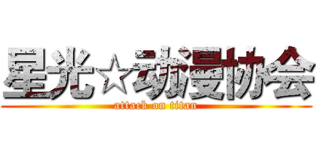 星光☆动漫协会 (attack on titan)