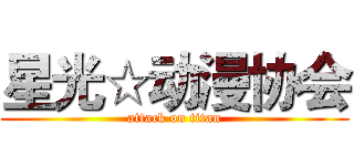 星光☆动漫协会 (attack on titan)