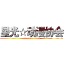星光☆动漫协会 (attack on titan)
