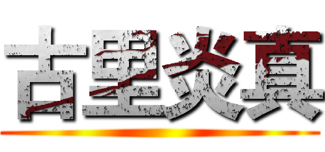 古里炎真 ()