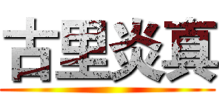 古里炎真 ()