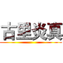 古里炎真 ()