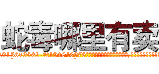 蛇毒哪里有卖 (蛇毒哪里有卖【电.话186x0156x9662-Q194843976林氏药业】我们做的是长期生意,靠的是老客户长期支持
参考消息网2月20日报道 韩媒称，“剩女多、离婚率高的城市，房价一定会上涨。”这是中国经济学家金岩石2016年12月参加在上海举行的房地产相关论坛时说的话。
)