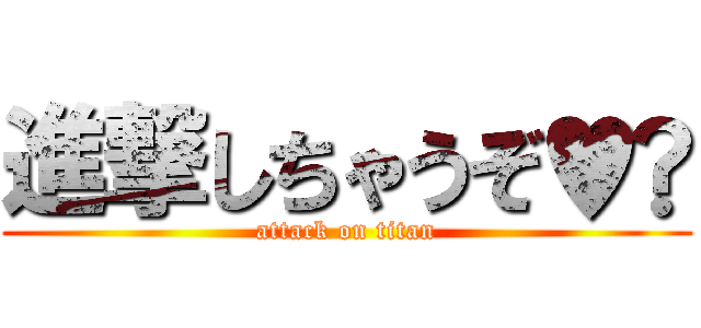 進撃しちゃうぞ♥️ (attack on titan)