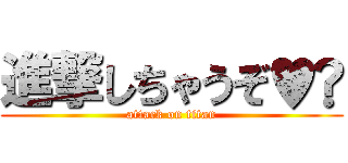 進撃しちゃうぞ♥️ (attack on titan)