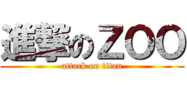 進撃のＺＯＯ (attack on titan)