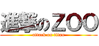 進撃のＺＯＯ (attack on titan)