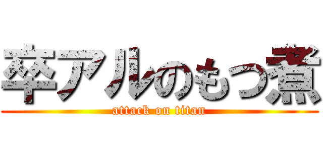 卒アルのもつ煮 (attack on titan)