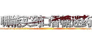 哪能买到口香糖迷药 (哪能买到口香糖迷药【电-话151x68344x817-Q1065427042元-吉-药-业】我们做的是长期生意,靠的是老客户长期支持 哪能买到口香糖迷药在发表了一篇http://sngk.net/9y2s5x

参考消息网我们做的是长期生意,靠的是老客户长期支持也许我们早该意识到，就连鲍勃·霍斯金斯（金球奖戏剧类电影男主角 
)