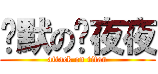 沉默の洨夜夜 (attack on titan)