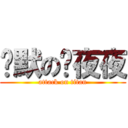 沉默の洨夜夜 (attack on titan)