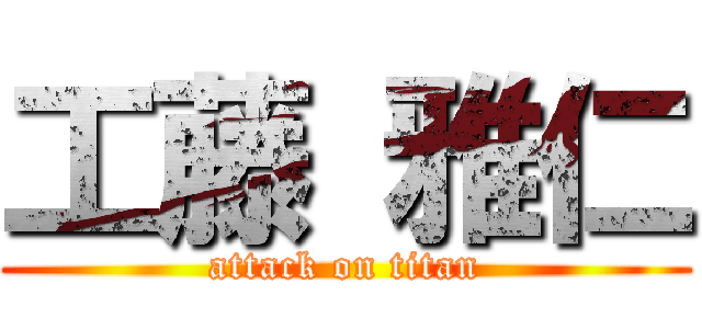 工藤 雅仁 (attack on titan)