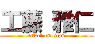 工藤 雅仁 (attack on titan)