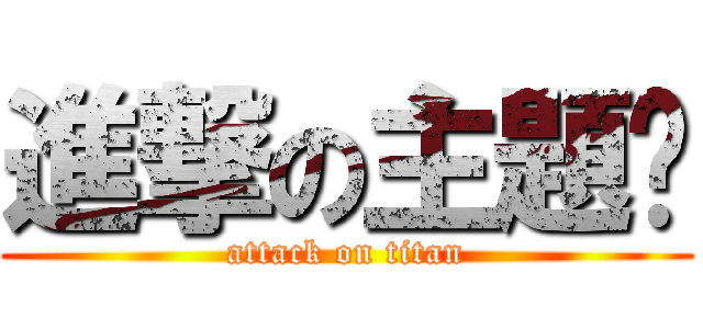 進撃の主題閱 (attack on titan)