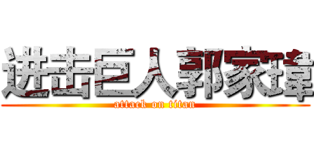 进击巨人郭家瑋 (attack on titan)