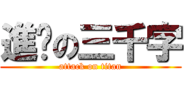 進擊の三千字 (attack on titan)