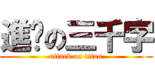 進擊の三千字 (attack on titan)