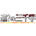 進擊の三千字 (attack on titan)