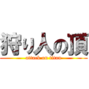 狩り人の頂 (attack on titan)