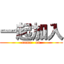 一起加入 (come   on)