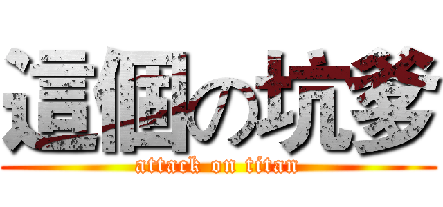 這個の坑爹 (attack on titan)