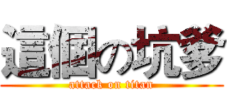 這個の坑爹 (attack on titan)