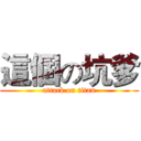 這個の坑爹 (attack on titan)
