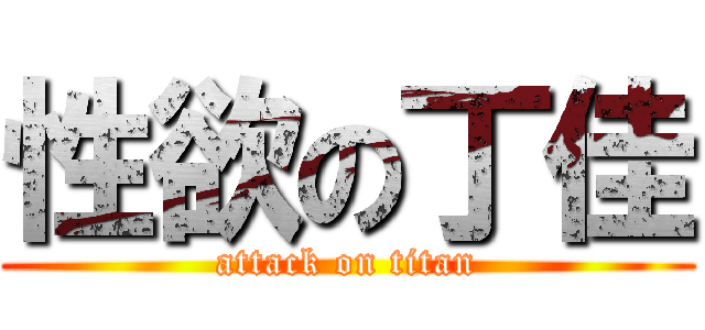 性欲の丁佳 (attack on titan)