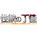 性欲の丁佳 (attack on titan)