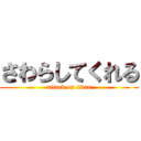 さわらしてくれる (attack on titan)