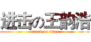 进击の王韵浩 (attack on titan)