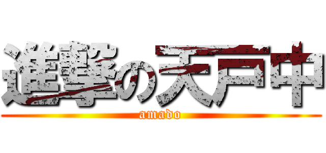 進撃の天戸中 (amado)