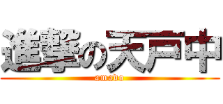 進撃の天戸中 (amado)