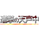 進撃の天戸中 (amado)