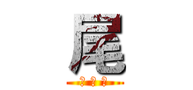 尾 (夜 行 者)