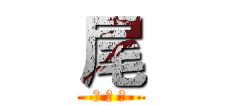 尾 (夜 行 者)