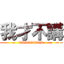 我才不講 (wwwwwwww)