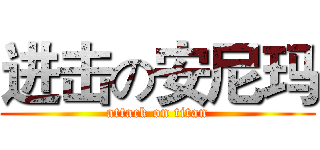 进击の安尼玛 (attack on titan)