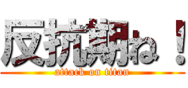 反抗期ね！ (attack on titan)