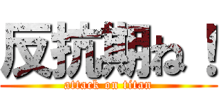 反抗期ね！ (attack on titan)