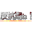 反抗期ね！ (attack on titan)