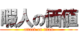 暇人の価値 (attack on titan)