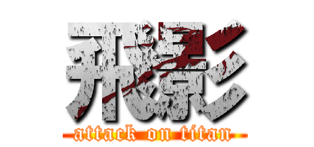 飛影 (attack on titan)