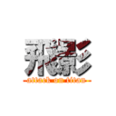 飛影 (attack on titan)