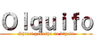 Ｏｌｑｕｉｆｏ (Shinri gakusha no kōgeki)