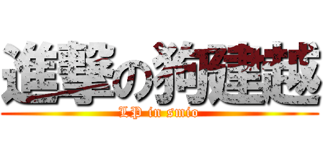 進撃の狗建越 (LP in smio)