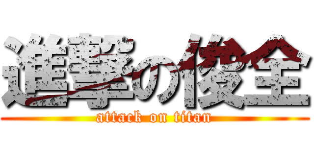 進撃の俊全 (attack on titan)
