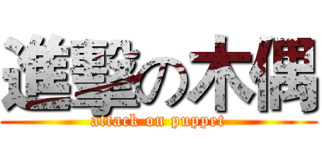 進擊の木偶 (attack on puppet)