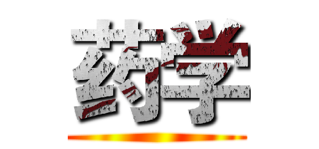 药学 ()