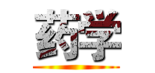药学 ()